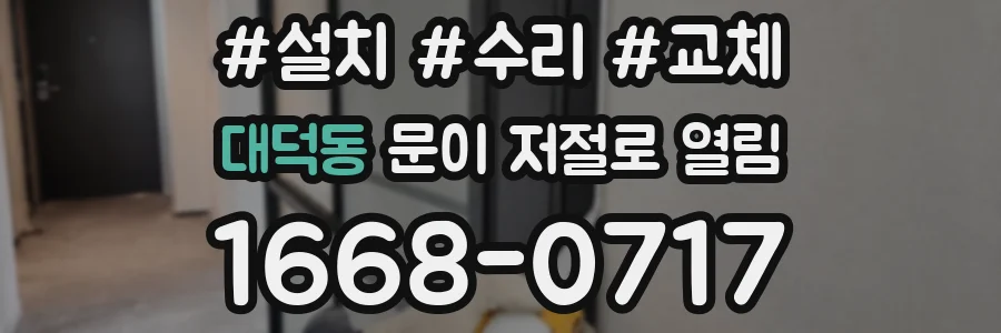 대덕동 문이 저절로 열림