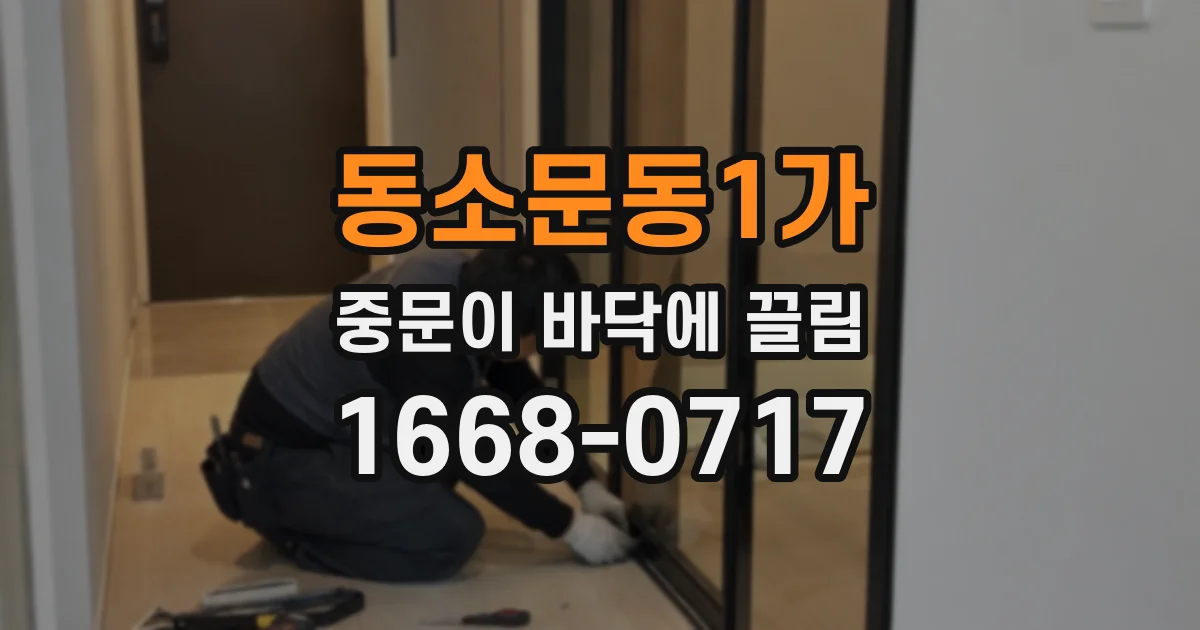 동소문동1가 중문이 바닥에 끌림