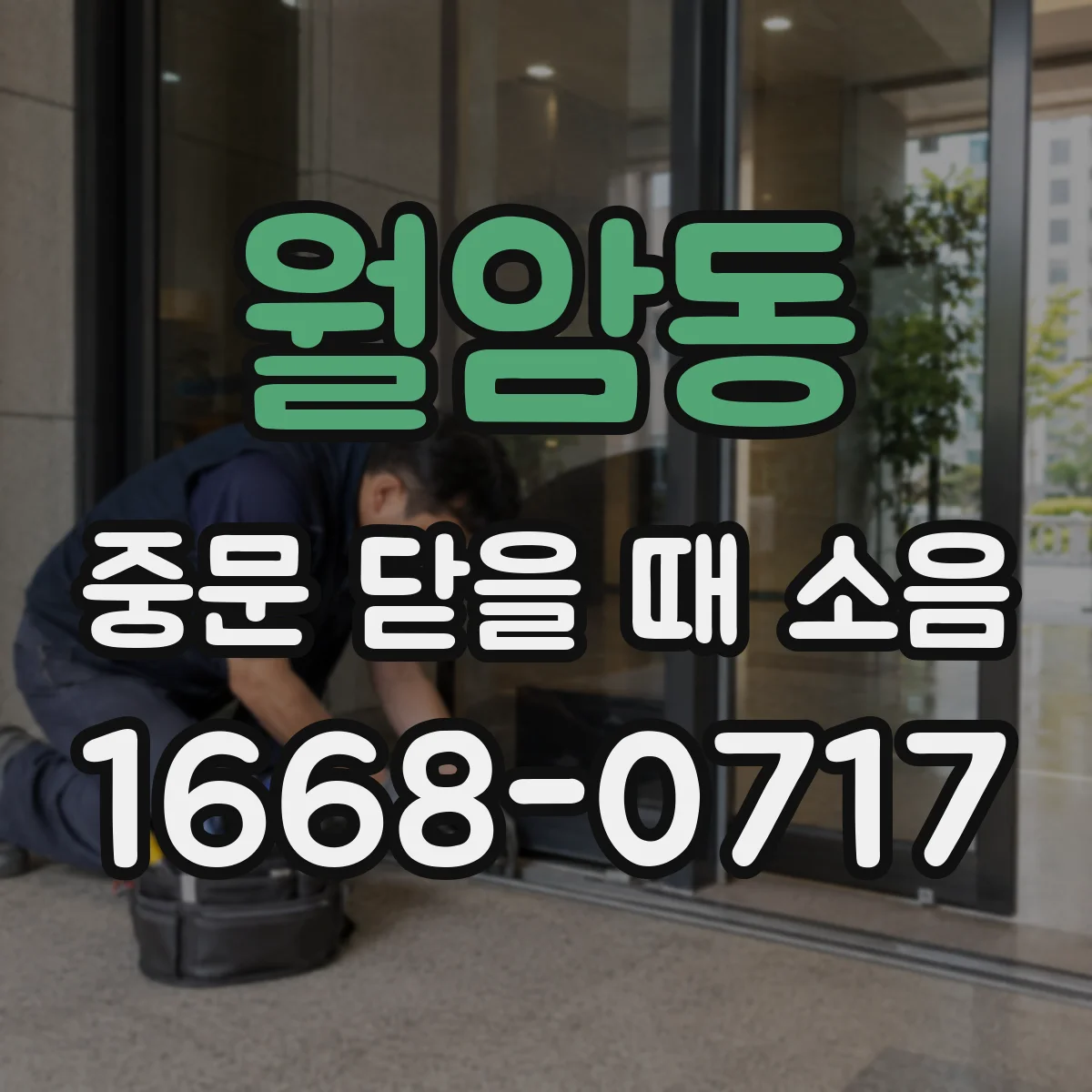 월암동 중문 닫을 때 소음