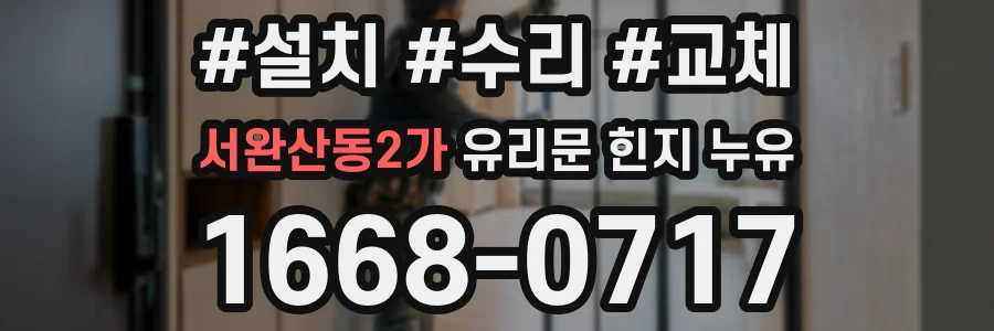 서완산동2가 유리문 힌지 누유