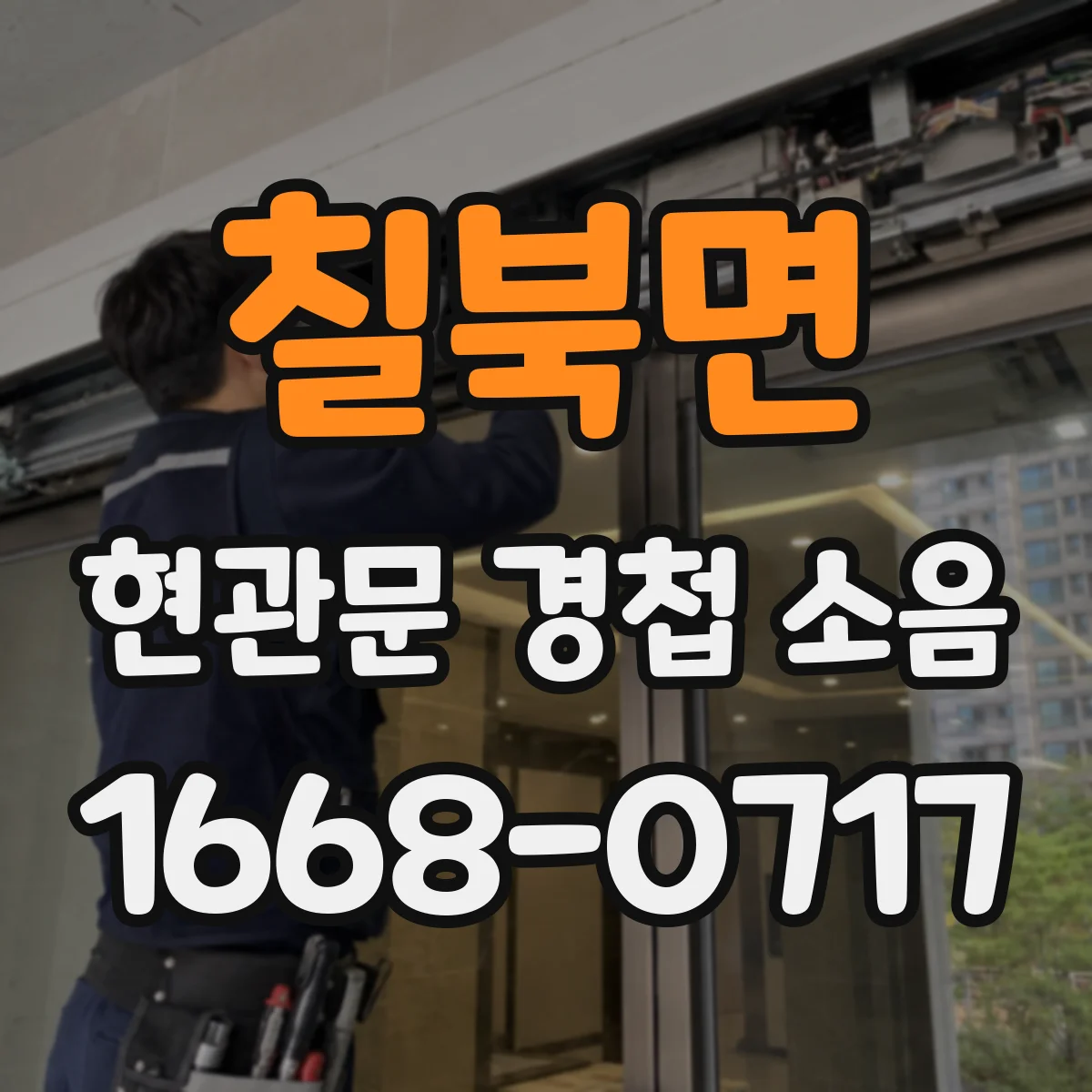 칠북면 현관문 경첩 소음