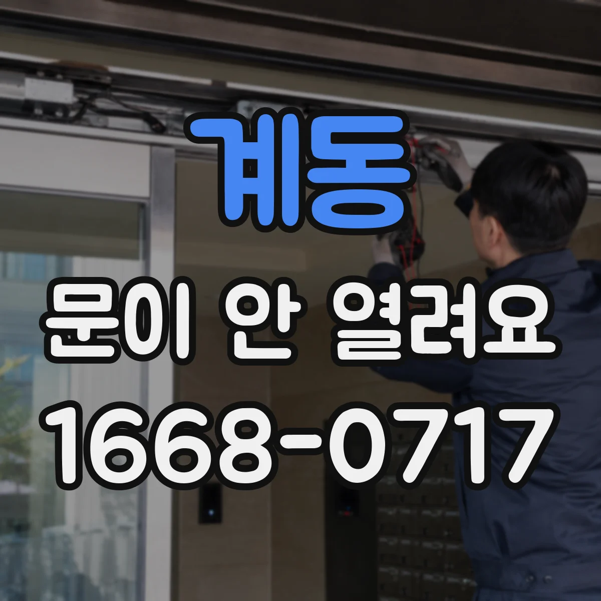 계동 문이 안 열려요