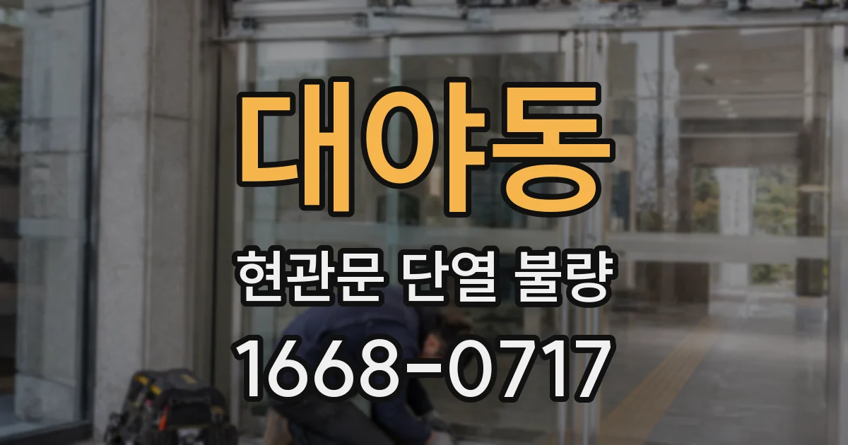대야동 현관문 단열 불량