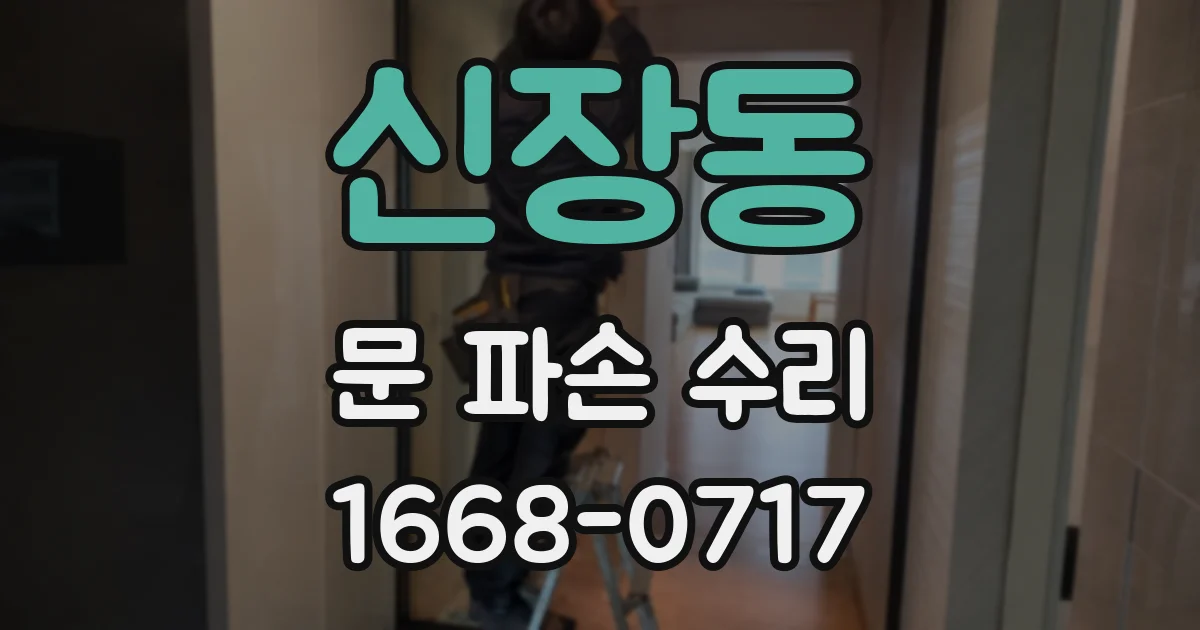 신장동 문 파손 수리