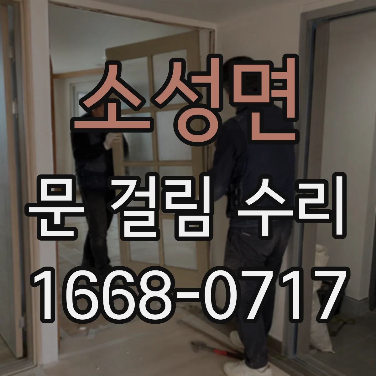 소성면 문 걸림 수리