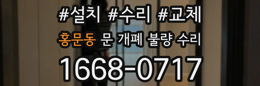 홍문동 문 개폐 불량 수리