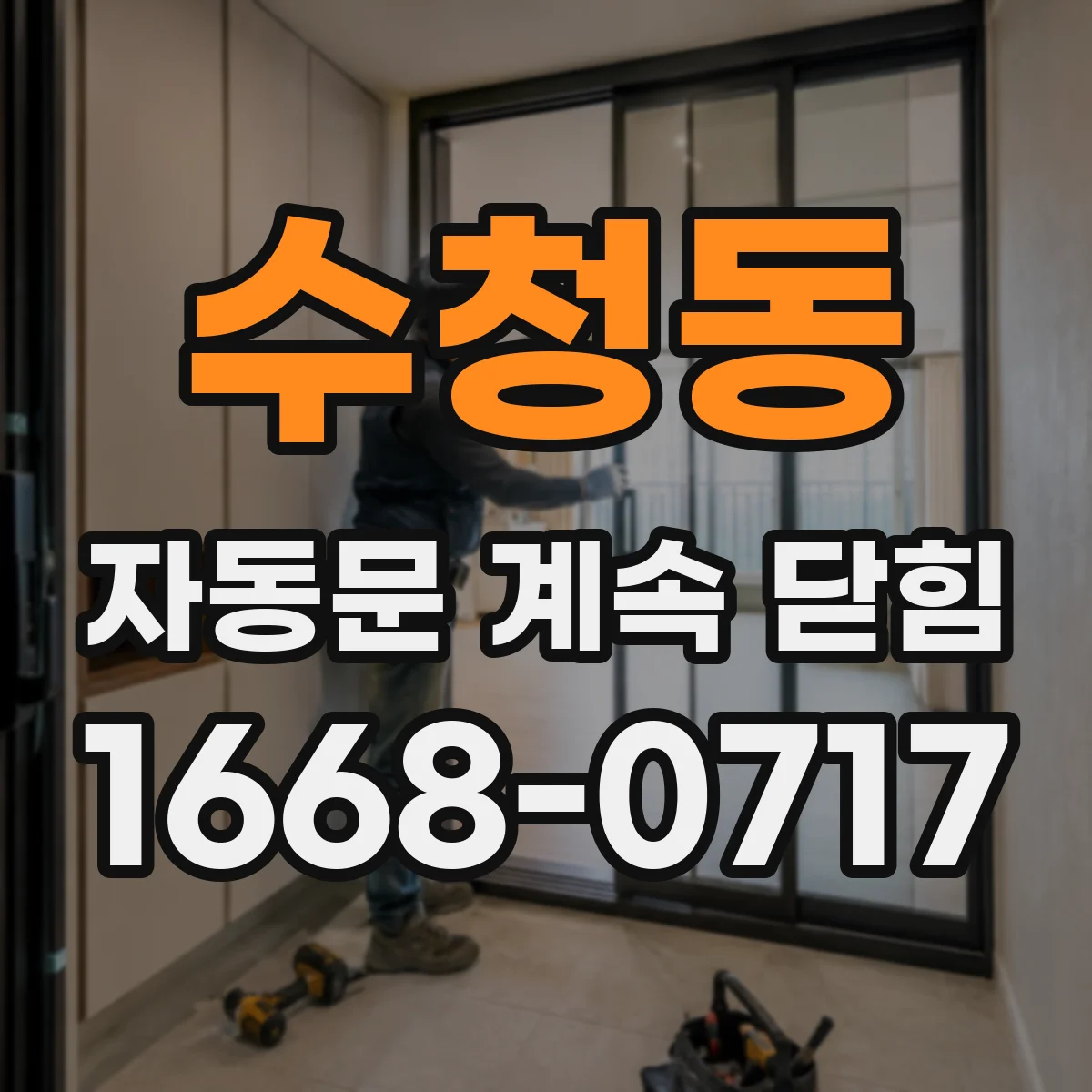 수청동 자동문 계속 닫힘