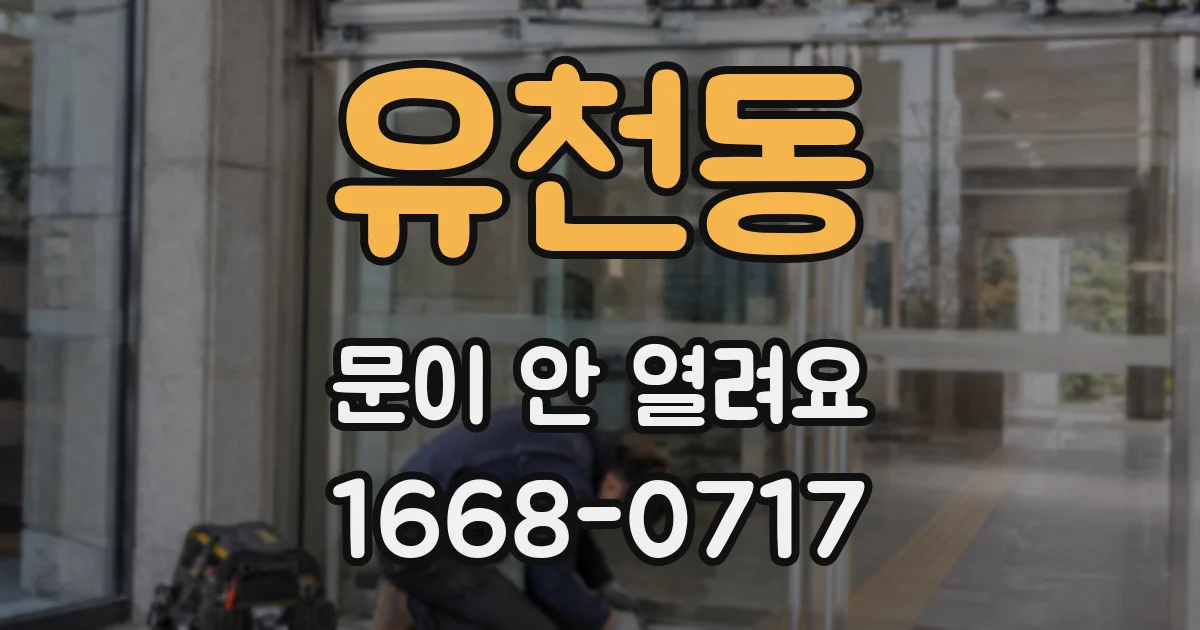 유천동 문이 안 열려요