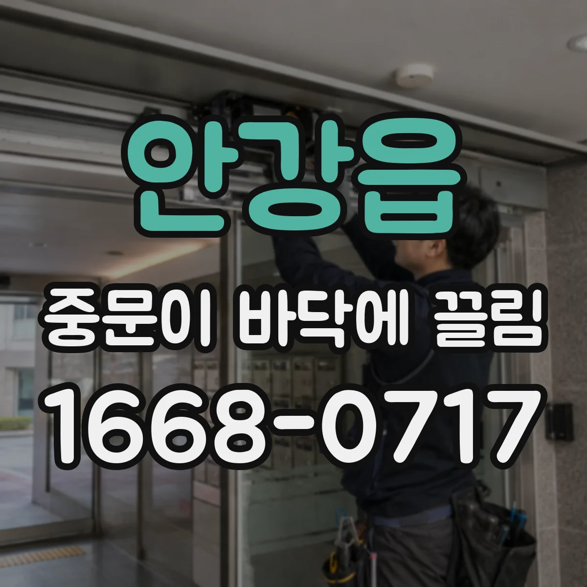 안강읍 중문이 바닥에 끌림