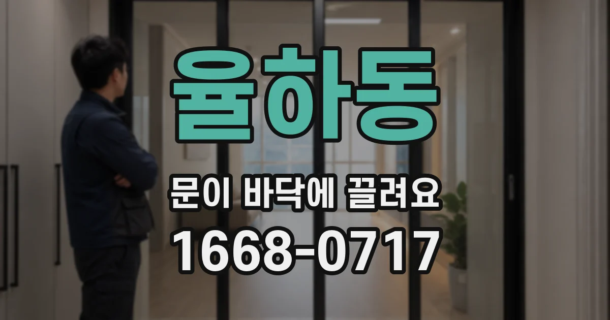 율하동 문이 바닥에 끌려요