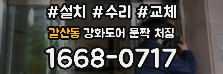 갈산동 강화도어 문짝 처짐
