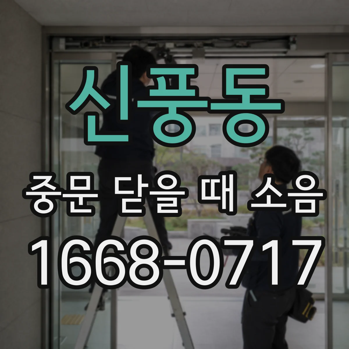 신풍동 중문 닫을 때 소음
