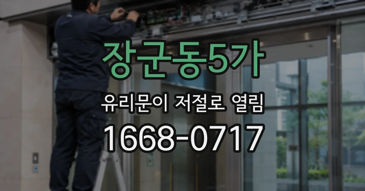 장군동5가 유리문이 저절로 열림