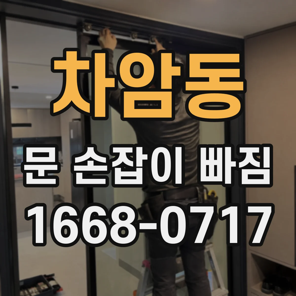 차암동 문 손잡이 빠짐