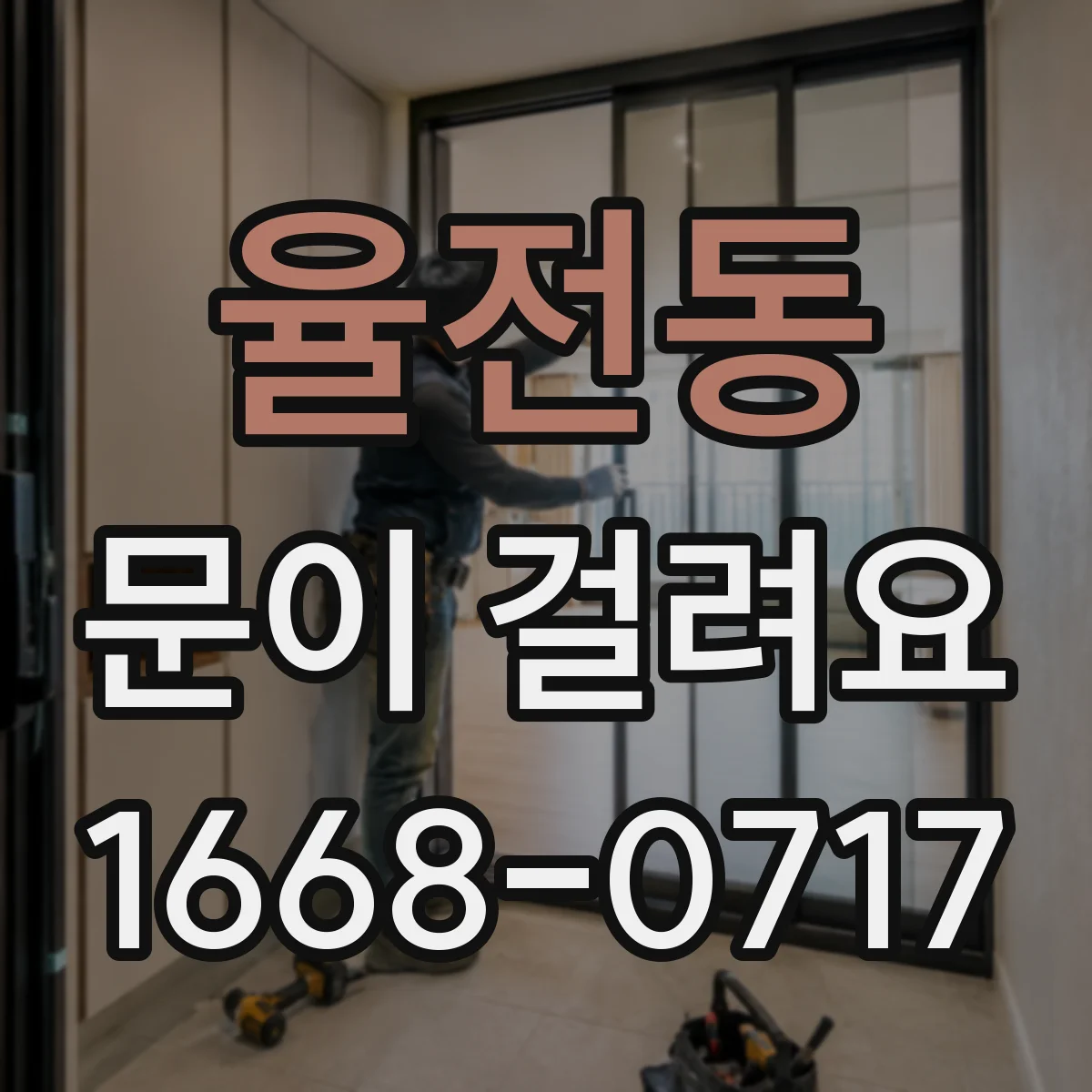 율전동 문이 걸려요