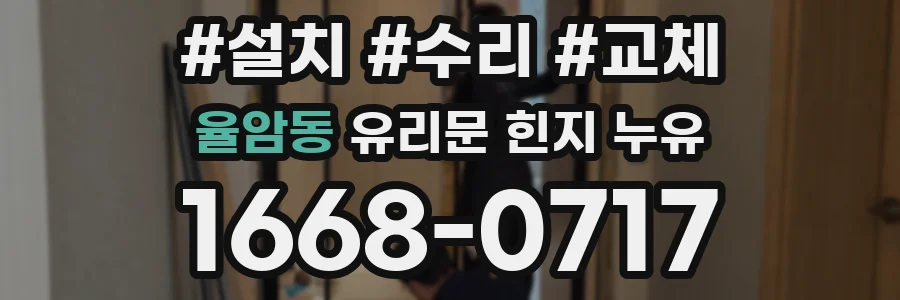 율암동 유리문 힌지 누유