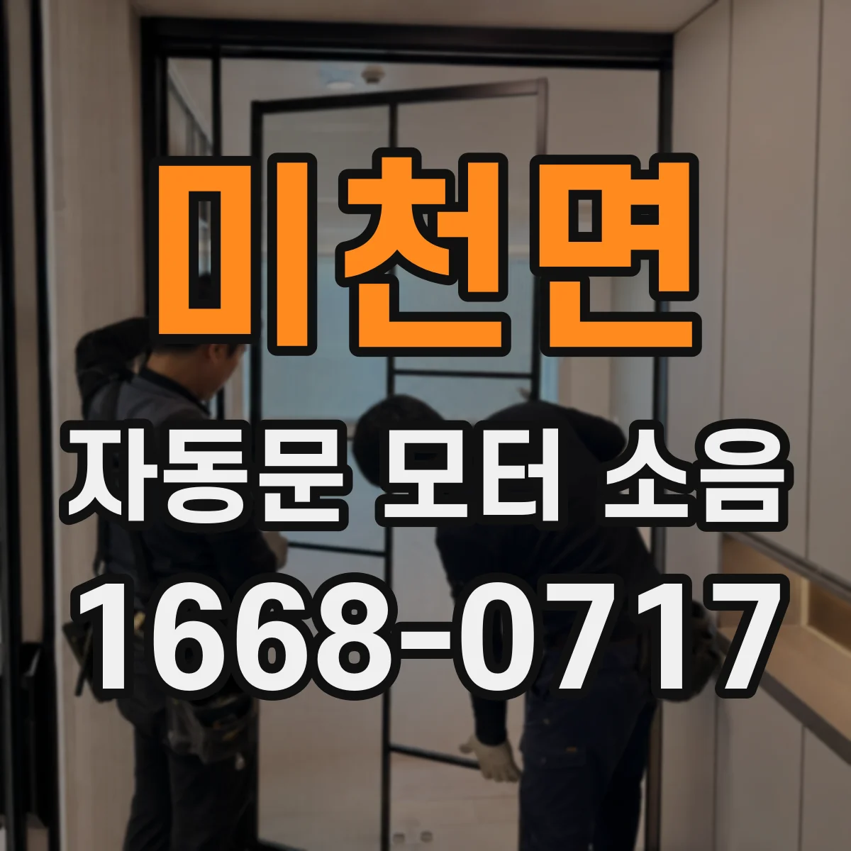 미천면 자동문 모터 소음
