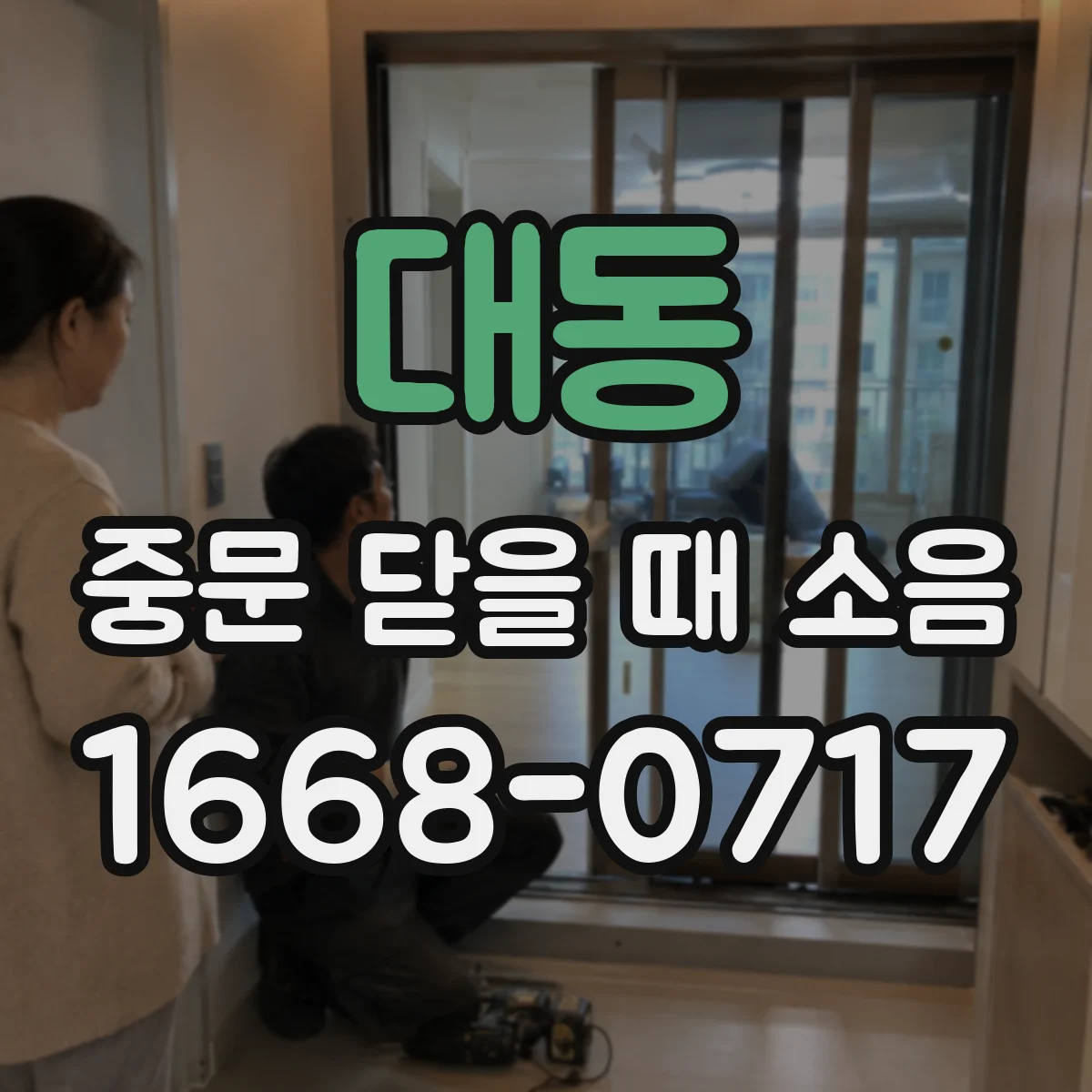 대동 중문 닫을 때 소음