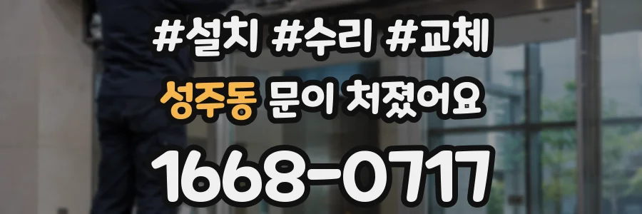 성주동 문이 처졌어요