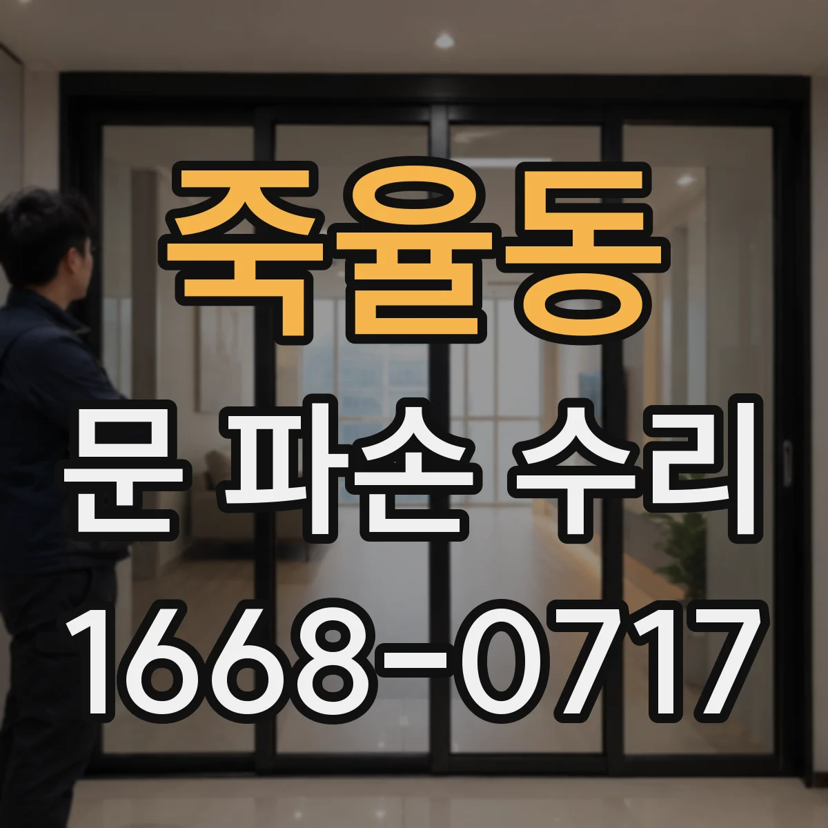 죽율동 문 파손 수리