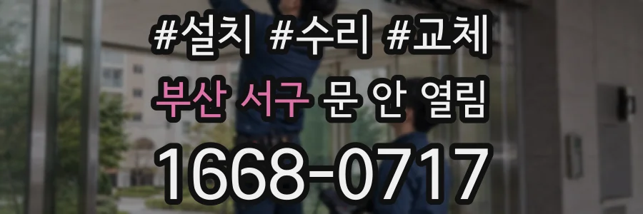 부산 서구 문 안 열림