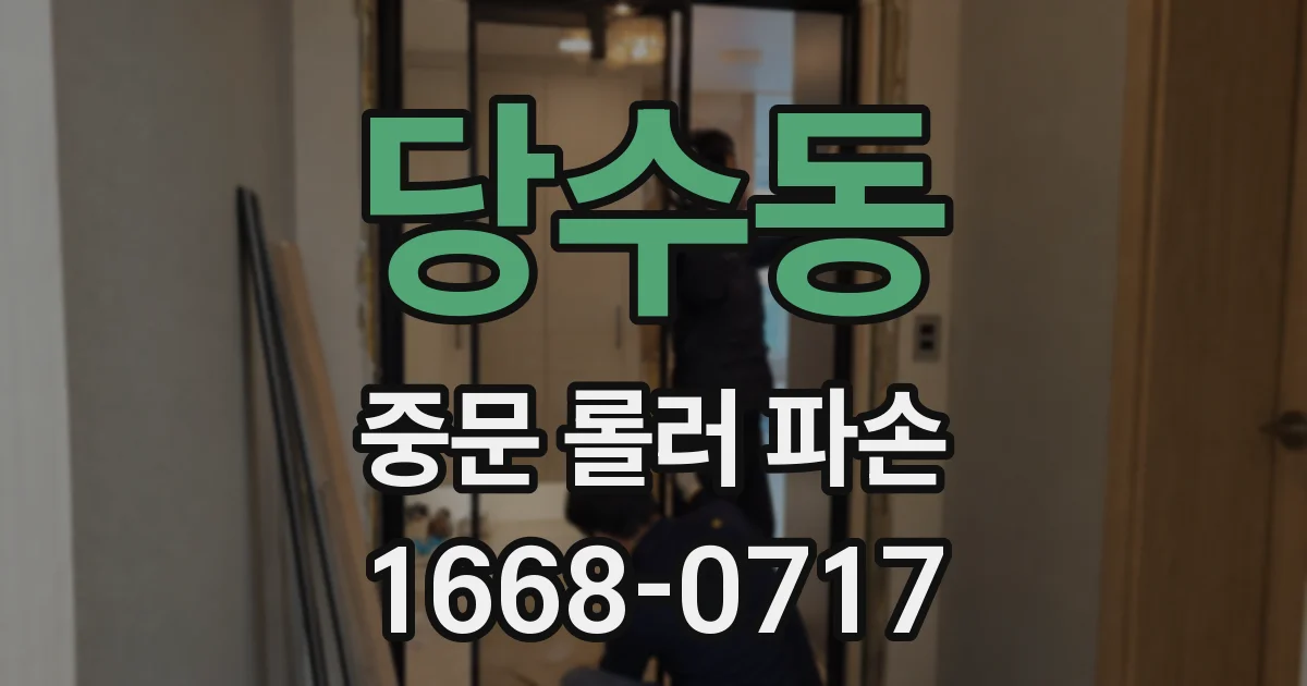 당수동 중문 롤러 파손