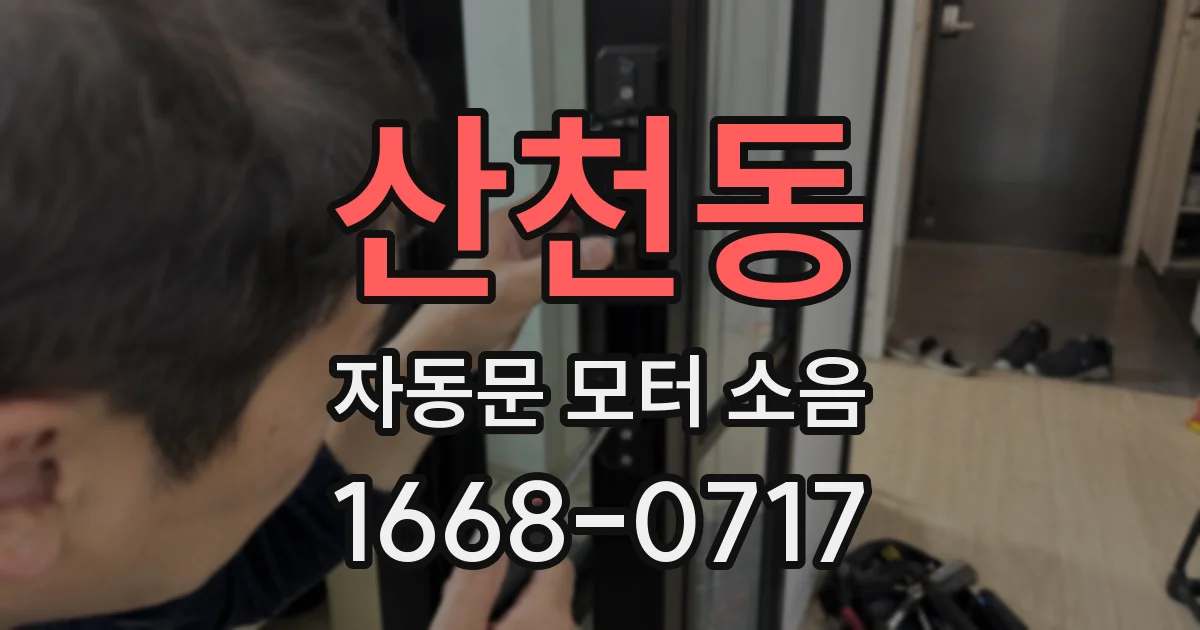 산천동 자동문 모터 소음