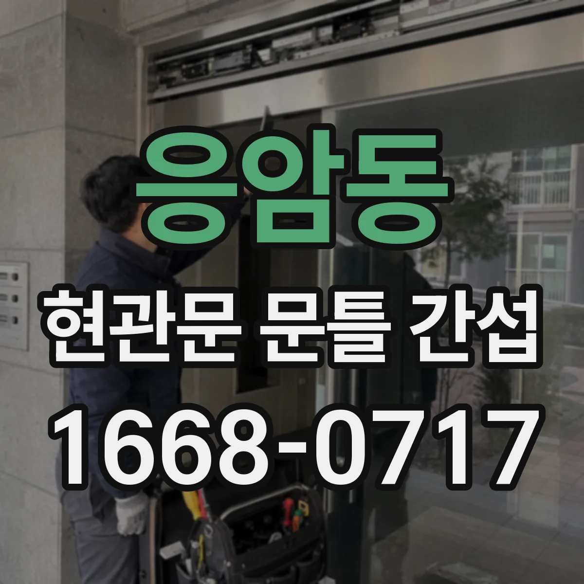 응암동 현관문 문틀 간섭