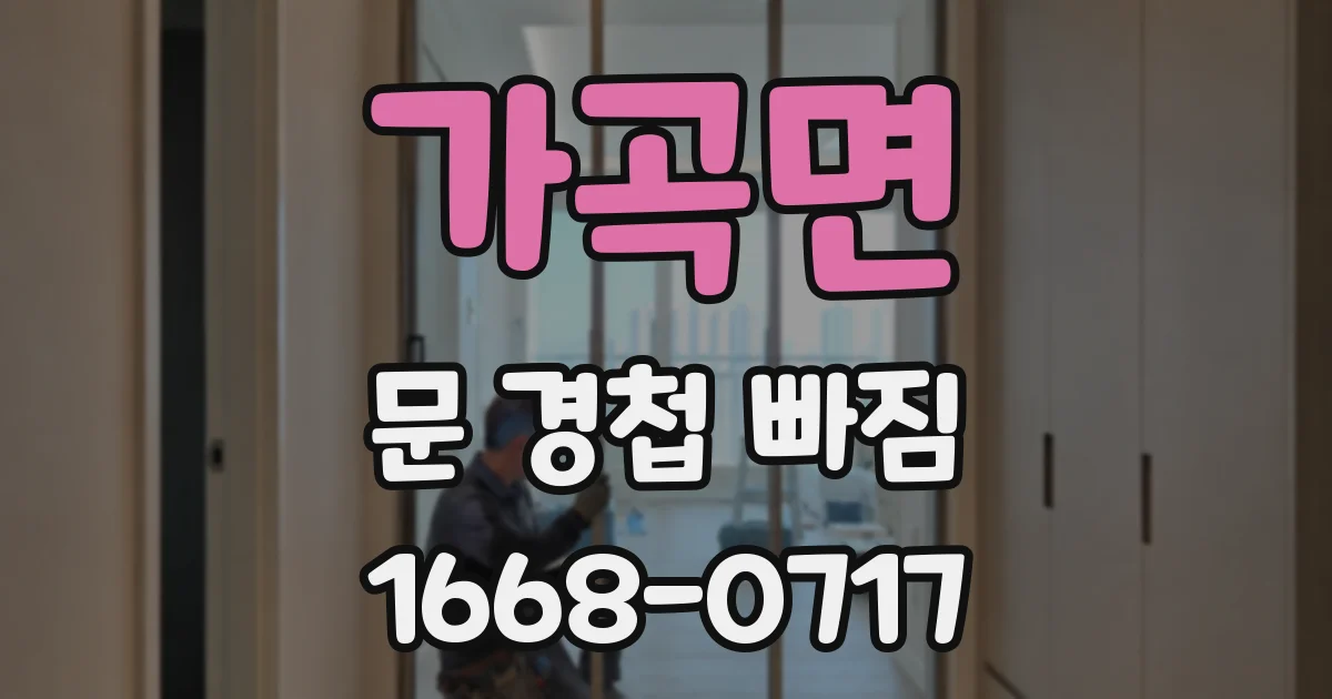 가곡면 문 경첩 빠짐
