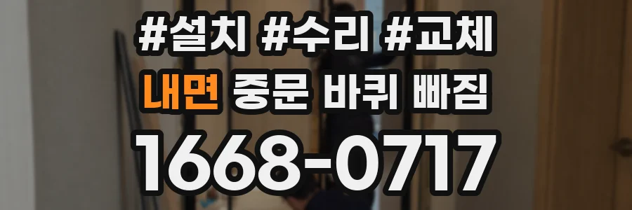 내면 중문 바퀴 빠짐