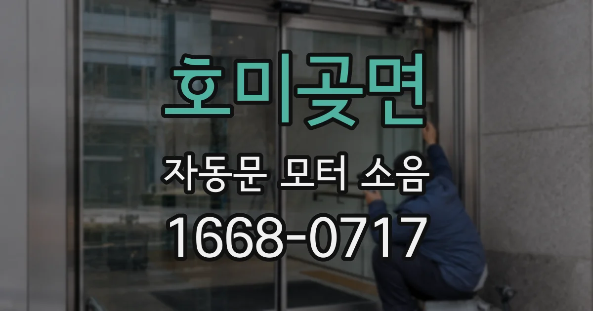 호미곶면 자동문 모터 소음
