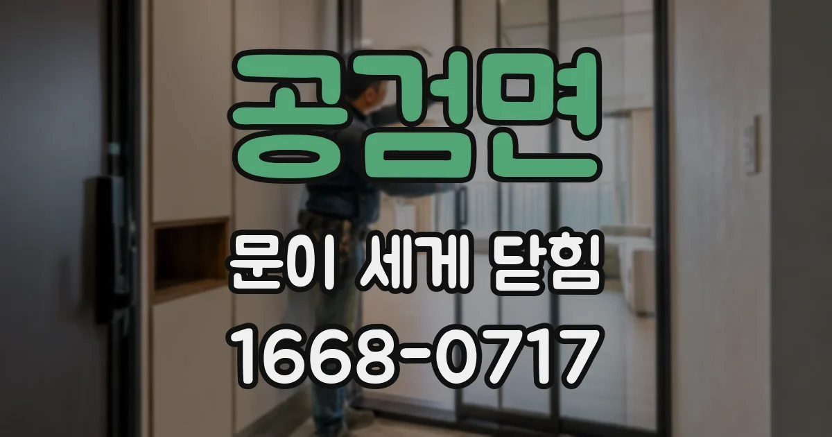 공검면 문이 세게 닫힘