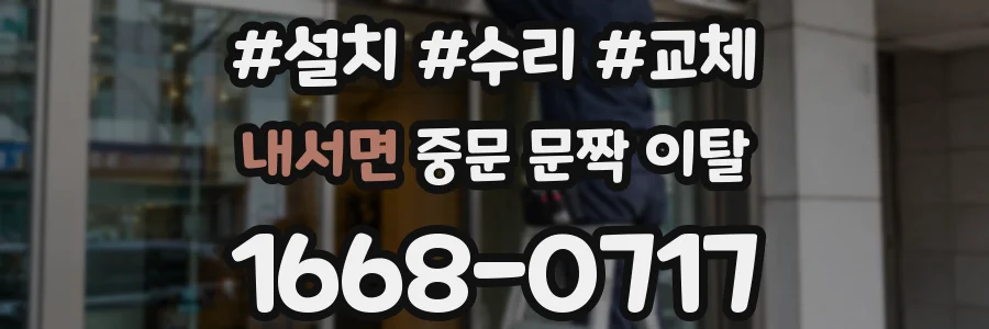 내서면 중문 문짝 이탈