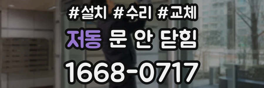 저동 문 안 닫힘