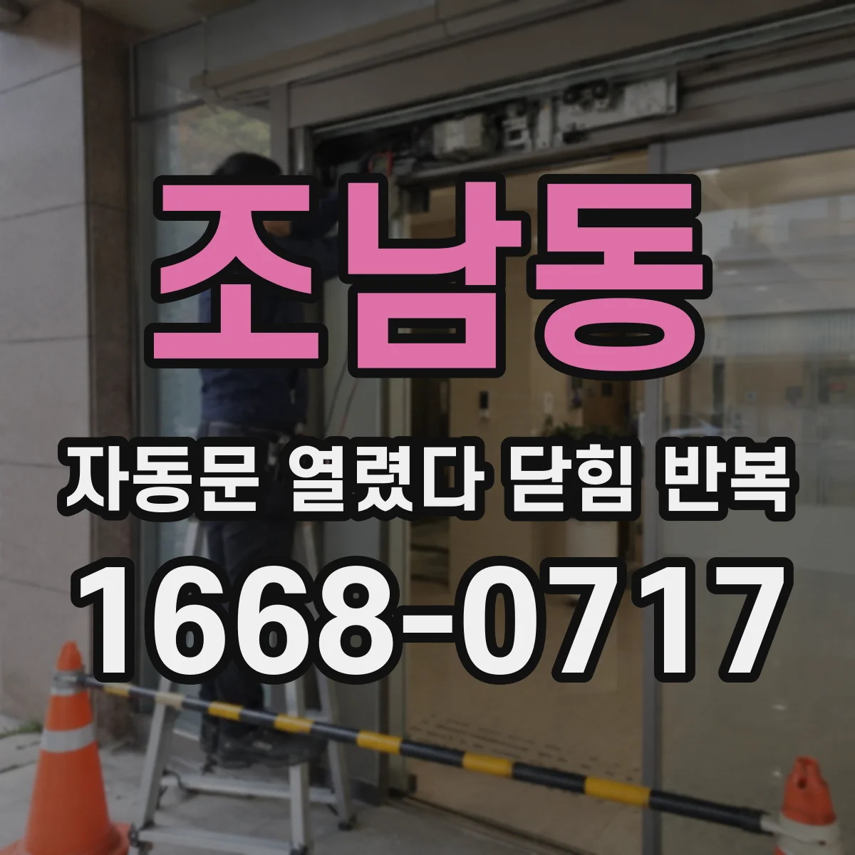 조남동 자동문 열렸다 닫힘 반복 현상은 문이 한 번 열리고 곧바로 닫히거나, 중간에 멈춘 상태에서 다시 열리며 이어질 수 있습니다.