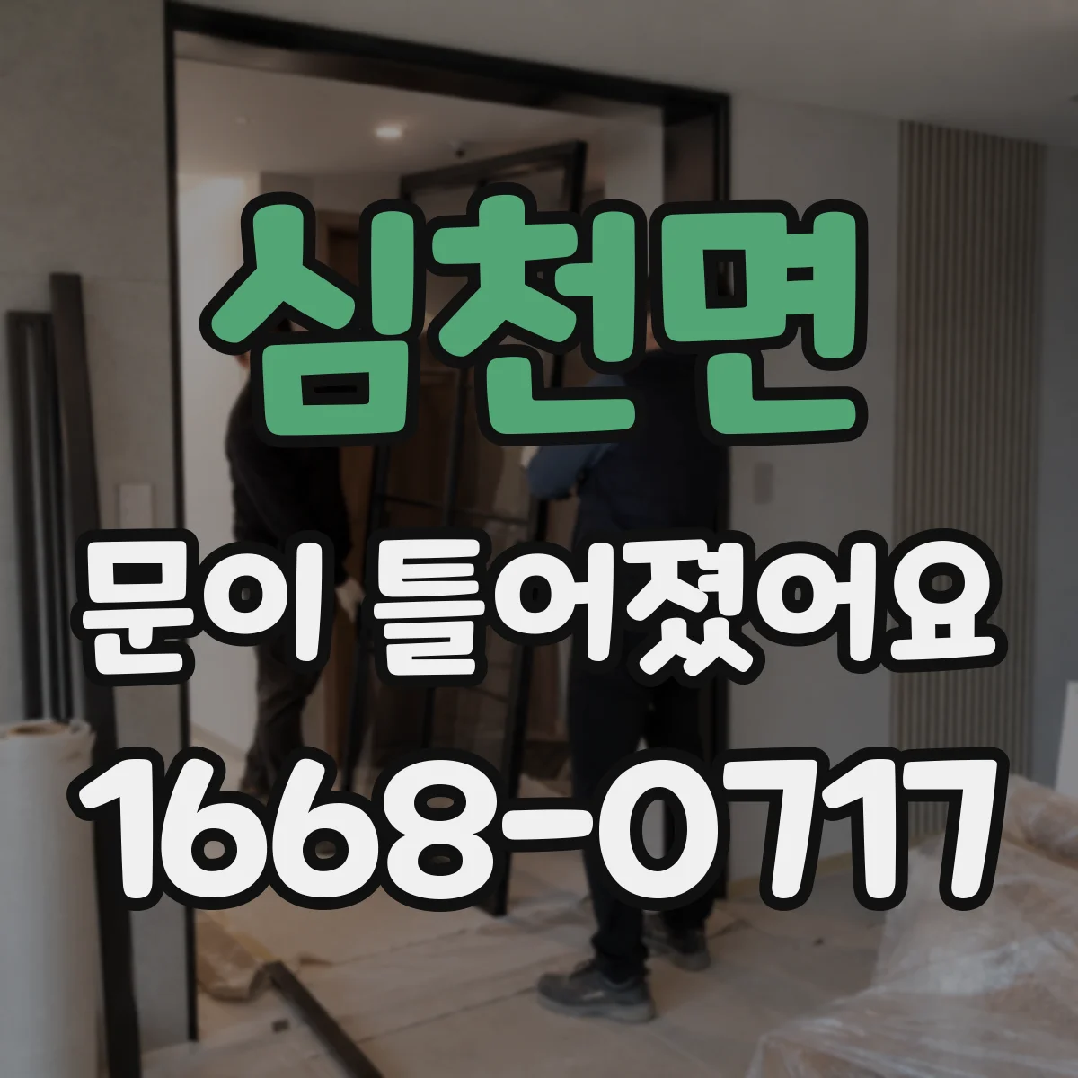 심천면 문이 틀어졌어요