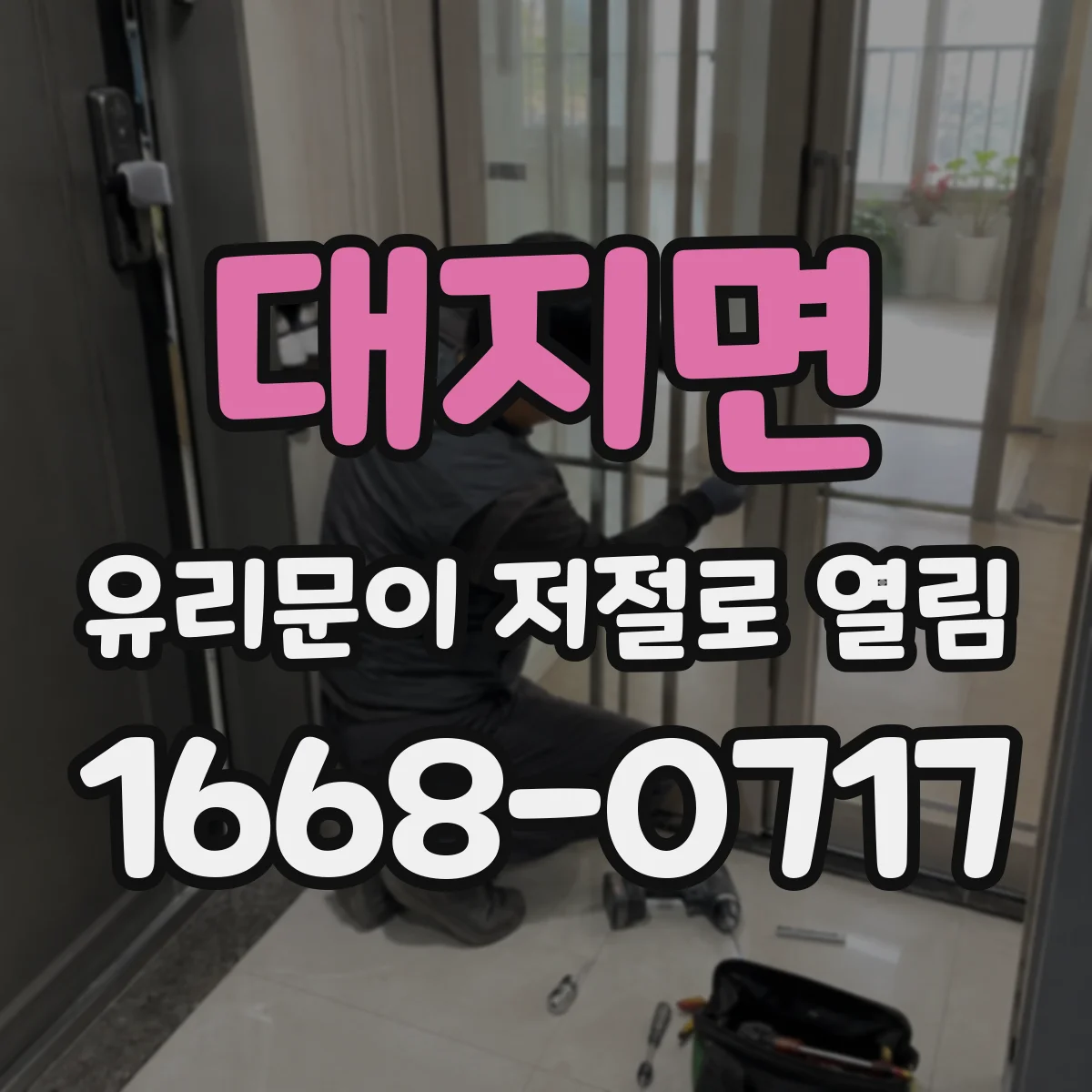 대지면 유리문이 저절로 열림