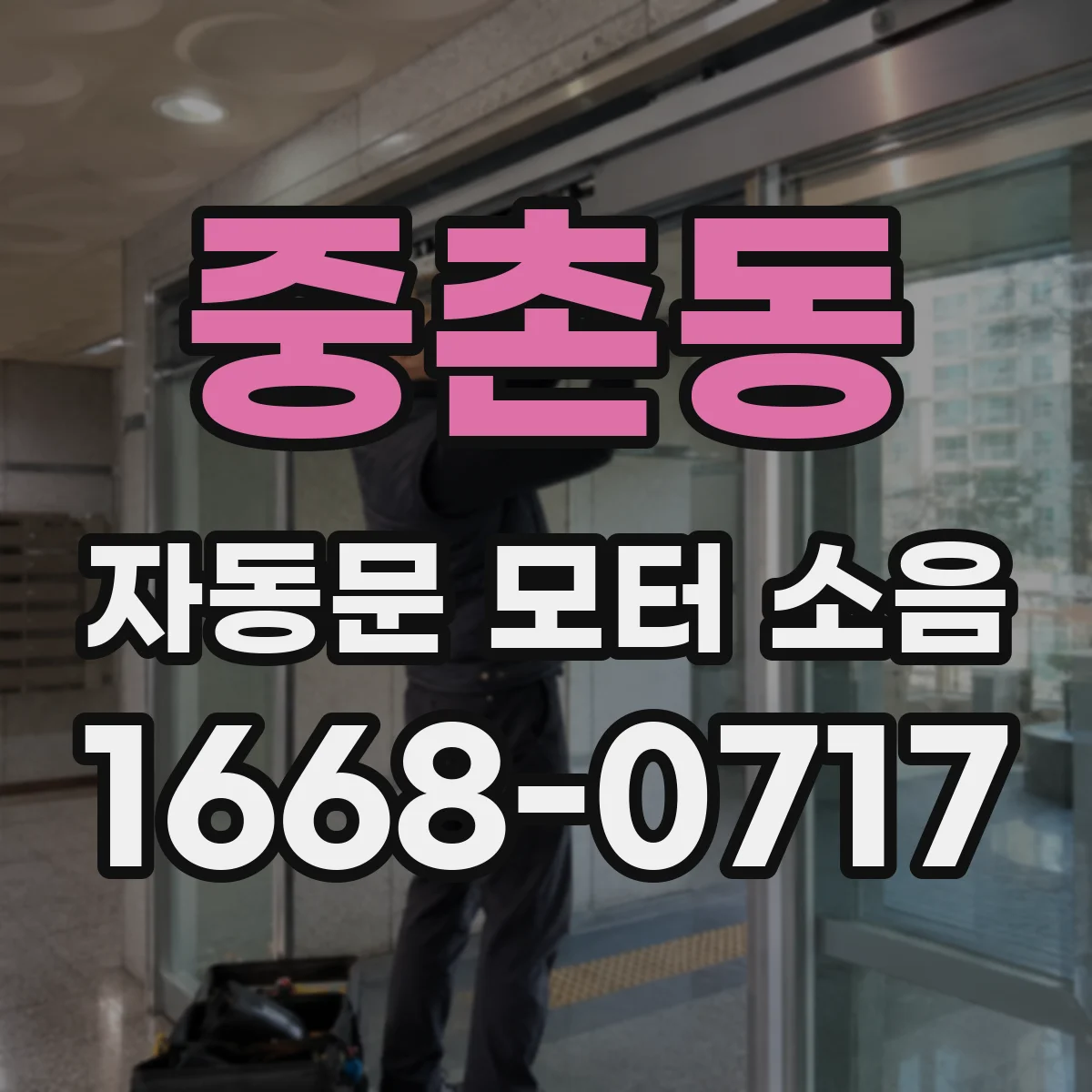 중촌동 자동문 모터 소음