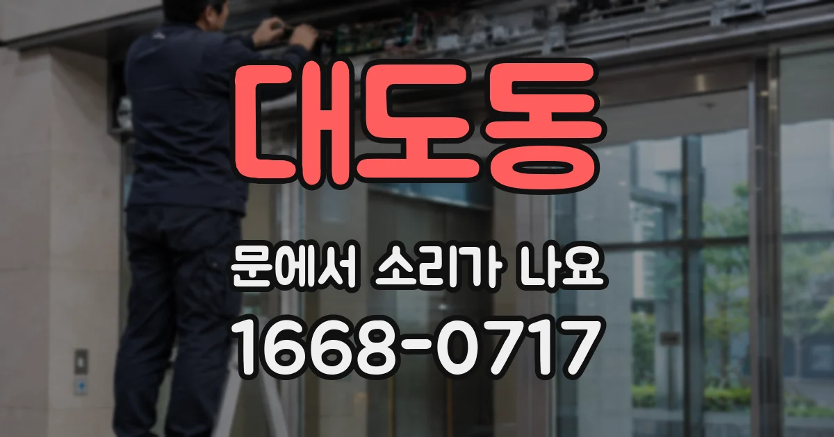 대도동 문에서 소리가 나요