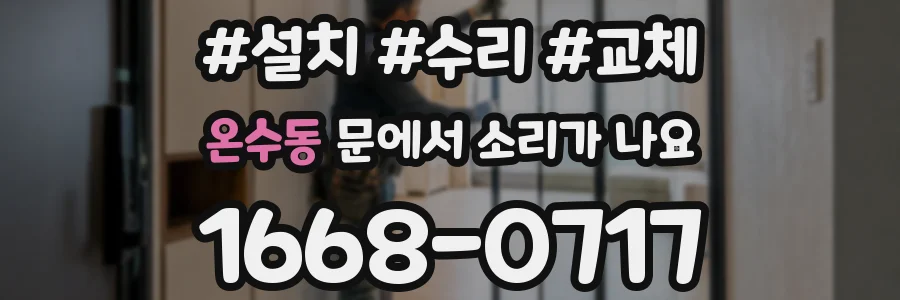 온수동 문에서 소리가 나요