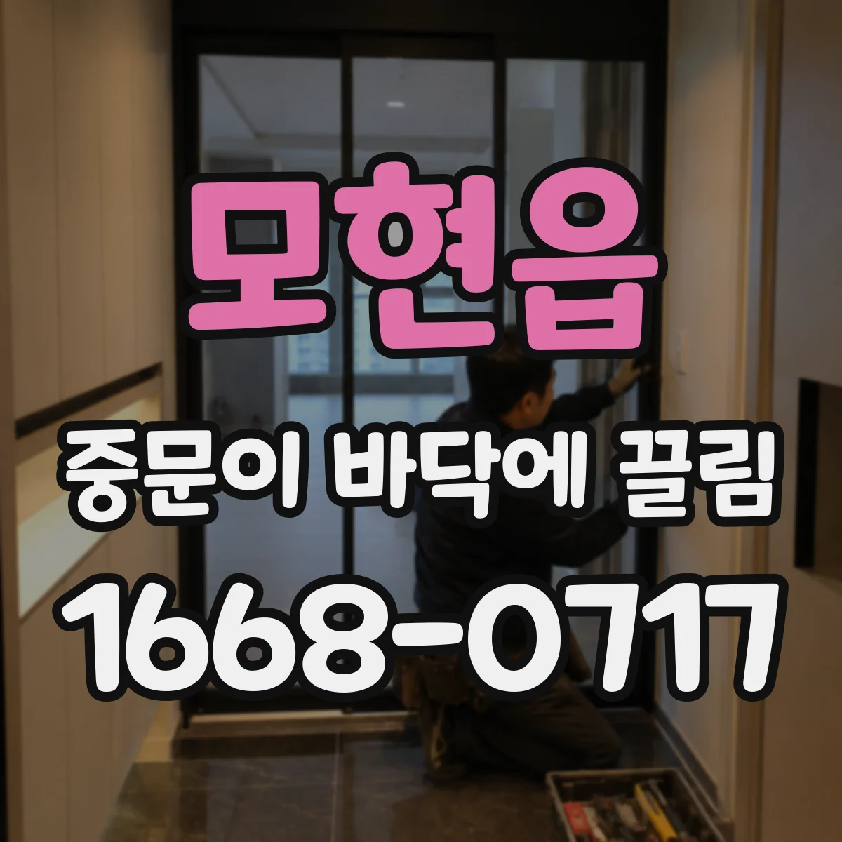 모현읍 중문이 바닥에 끌림