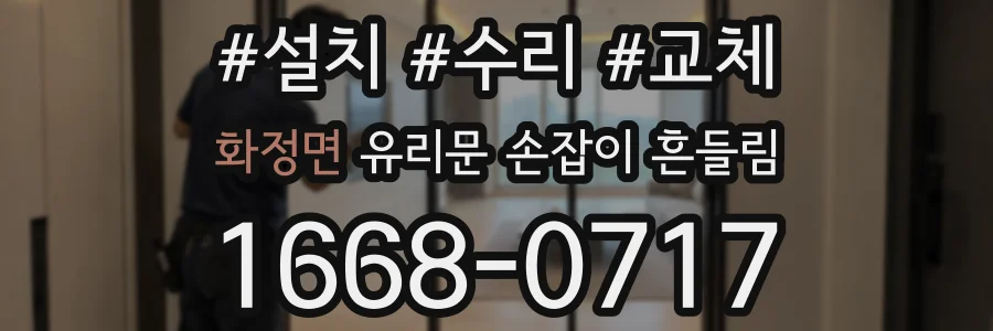 화정면 유리문 손잡이 흔들림