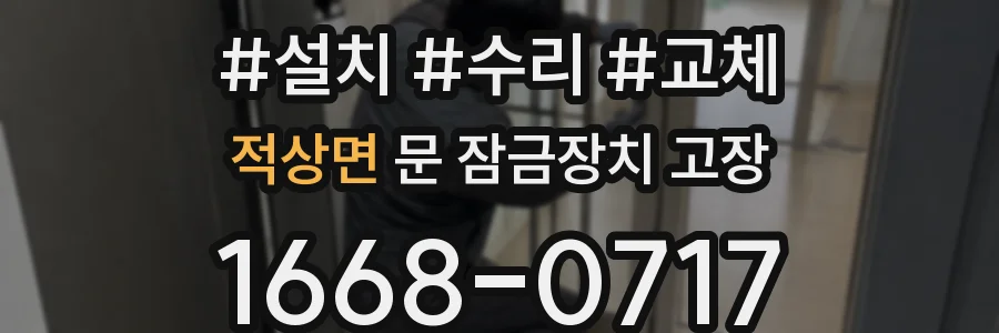적상면 문 잠금장치 고장