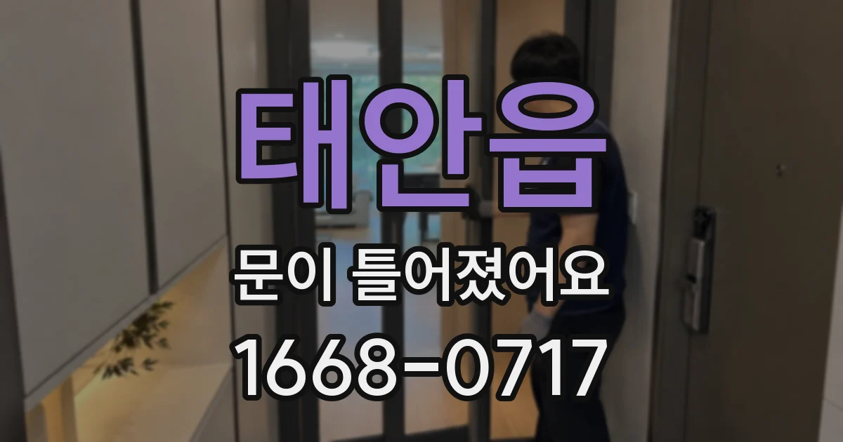 태안읍 문이 틀어졌어요