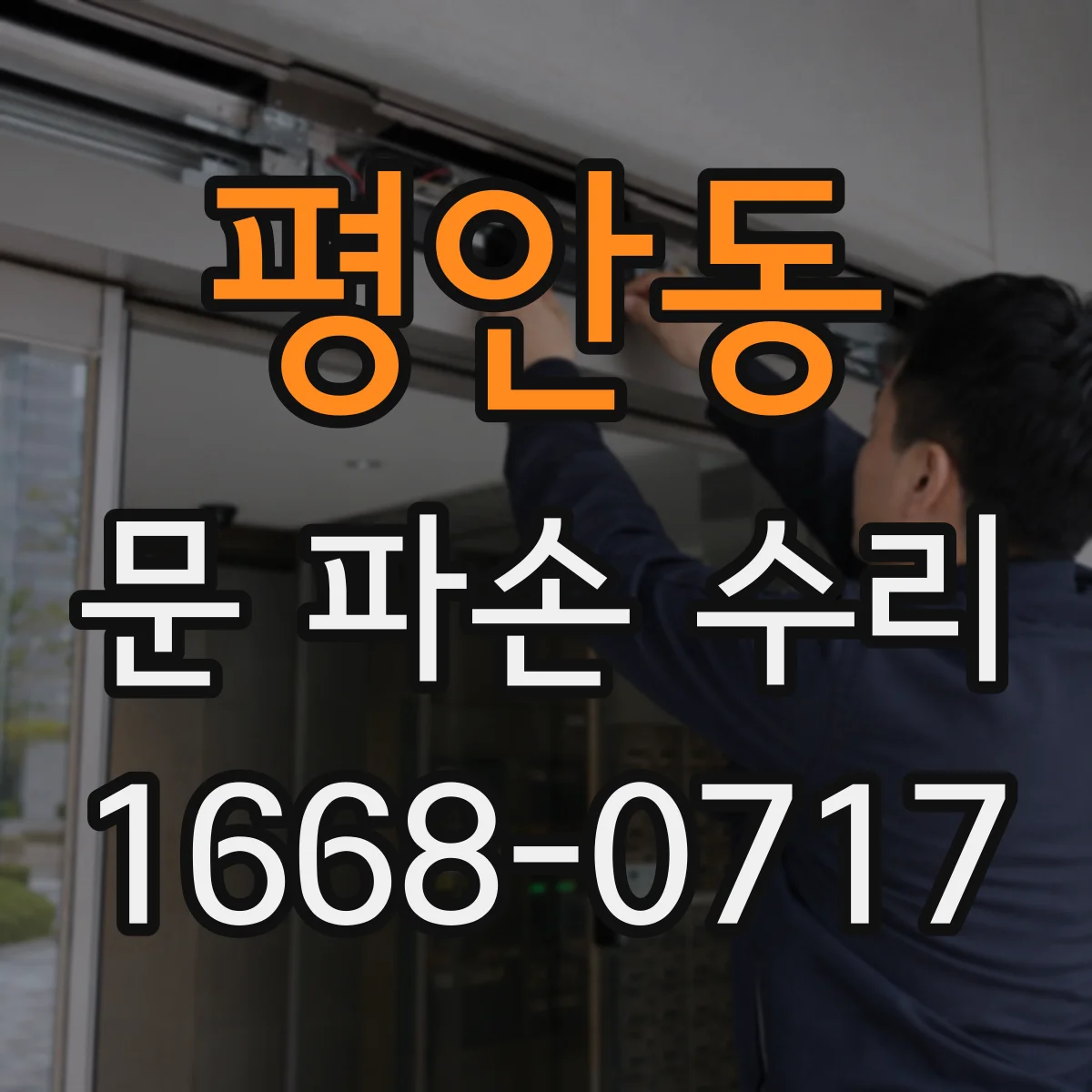 평안동 문 파손 수리