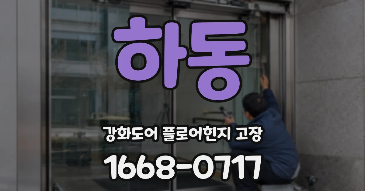 하동 강화도어 플로어힌지 고장