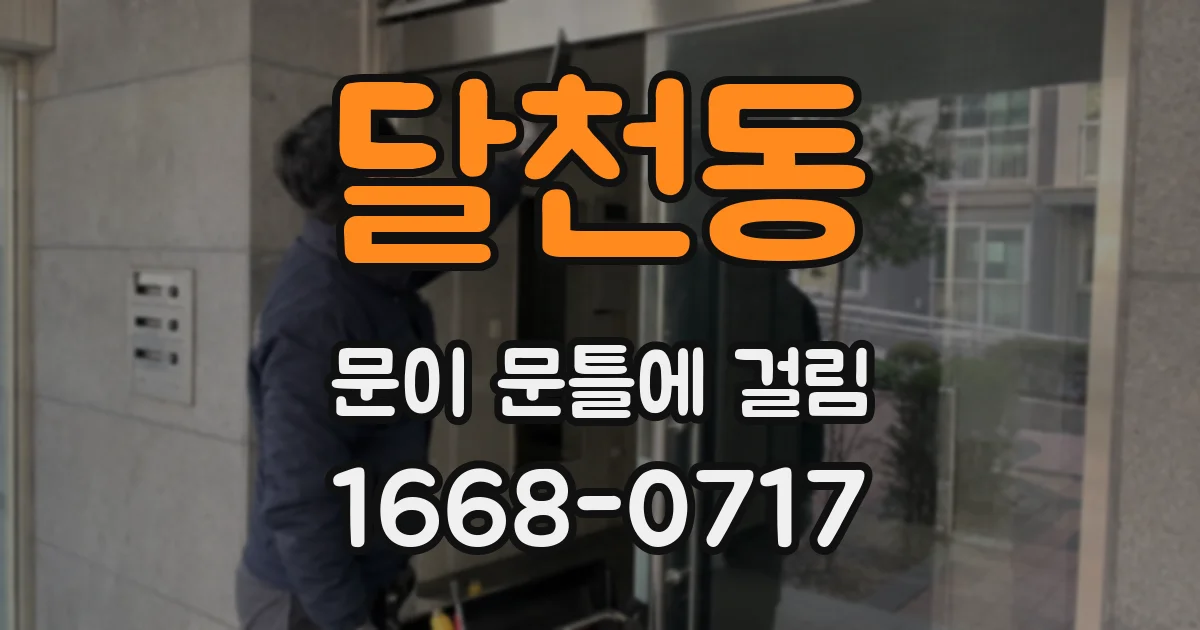 달천동 문이 문틀에 걸림