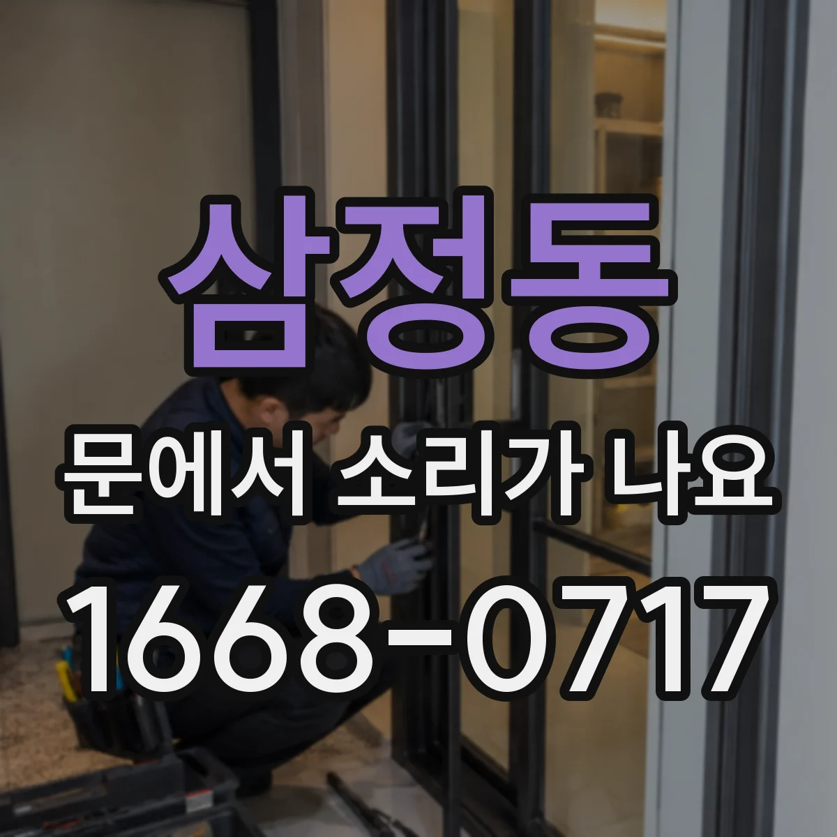 삼정동 문에서 소리가 나요