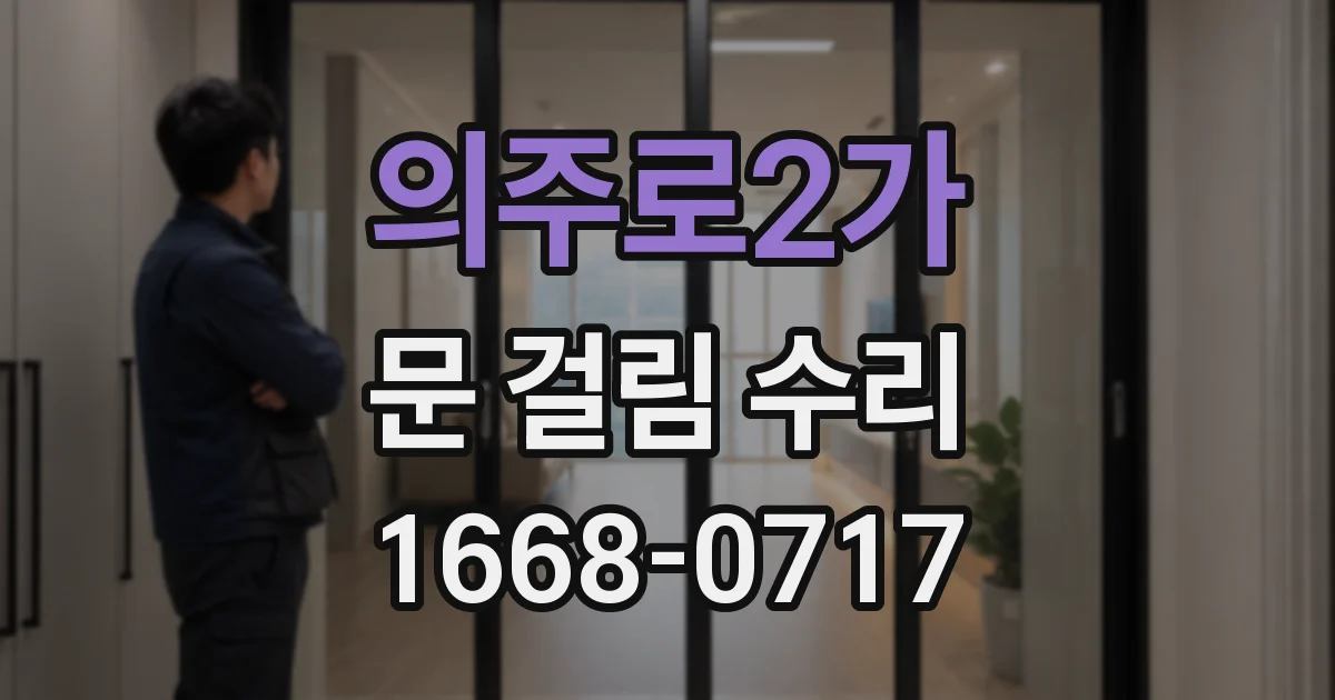 의주로2가 문 걸림 수리