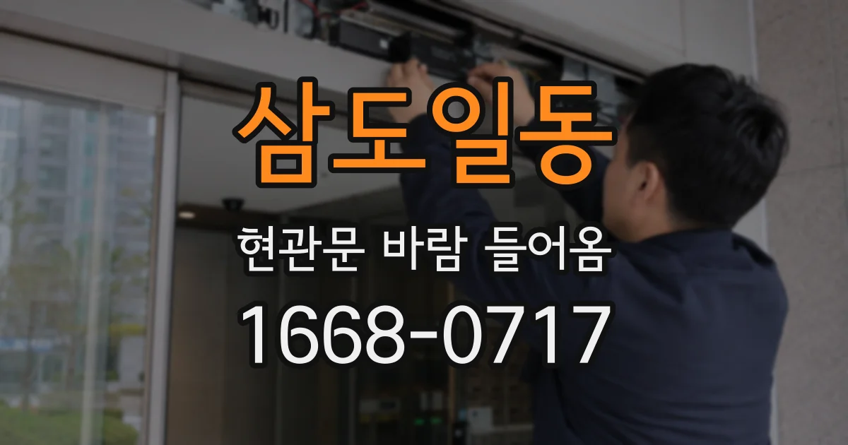 삼도일동 현관문 바람 들어옴